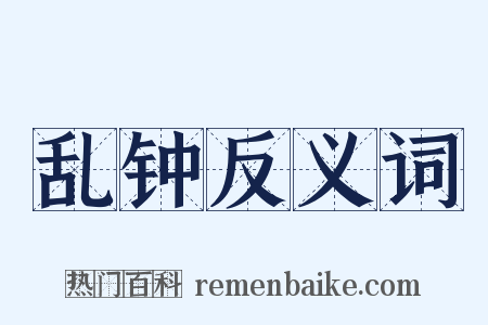 乱钟反义词是什么意思的图片